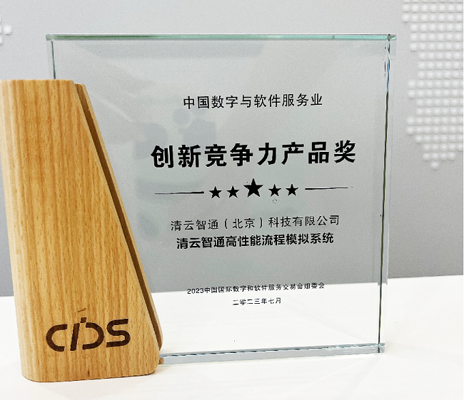 清云智通荣获数交会&ldquo;创新竞争力产品奖&rdquo;